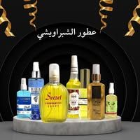 عطور الشبراويشي