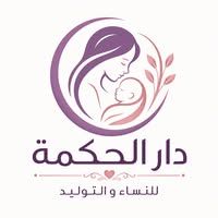 دار الحكمة للنساء والتوليد