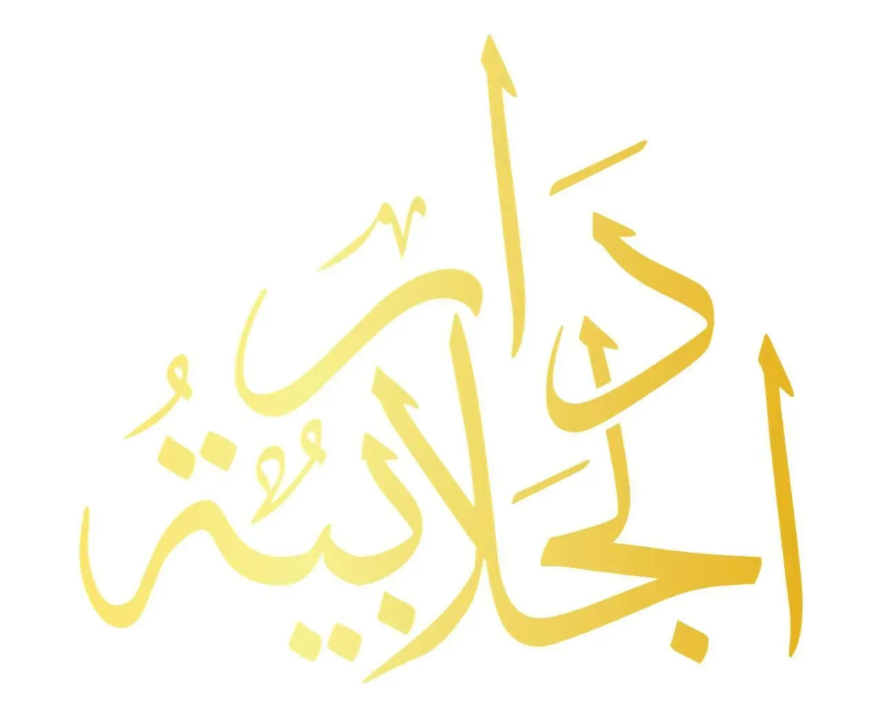 دار الجلابية