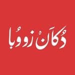 دكان زووبا