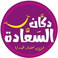 دكان السعادة