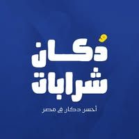 دكان شرابات