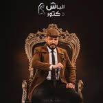 دكتور حسام ماضي الباش دكتور