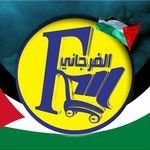 الفرجاني