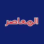 المعاصر