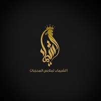 الشيماء