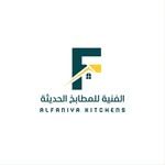 الفنية للمطابخ الحديثة