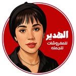 الهدير للمفروشات