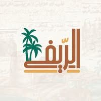 الريفي