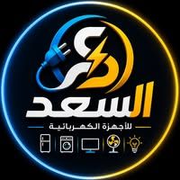 مؤسسة السعد للأجهزة الكهربائية