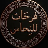 فرحات للنحاس