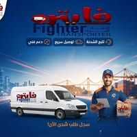 فايتر للشحن