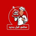 فول وحيد