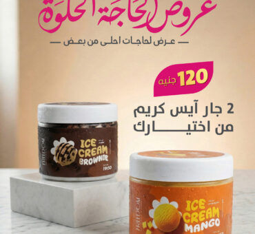 2 جار أيس كريم