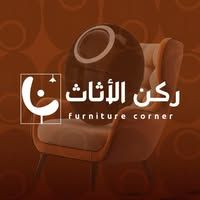 ركن الاثاث