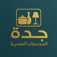 جدة للمنتجات العصرية