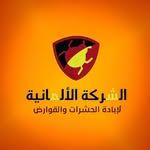 الشركة الألمانية لإبادة الحشرات والقوارض