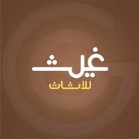 غيث للأثاث