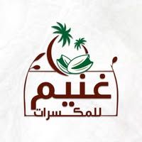 شركة غنيم لاستيراد المكسرات