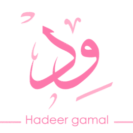 هَدِير جَمَال