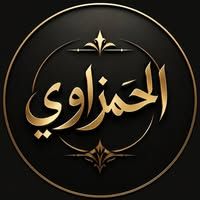 تصميمات الحمزاوي