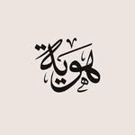 هوية