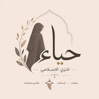 حياء للزي الاسلامي