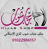 مكتب حجاب شوب