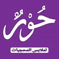حور لملابس المحجبات