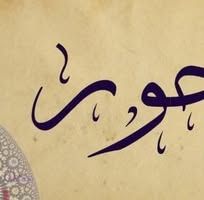 حور ستور
