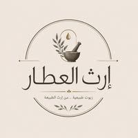 إرث العطَّار