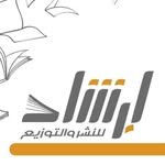 إرشاد للنشر والتوزيع
