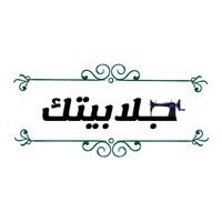 جلابيتك