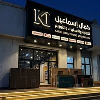 كمال إسماعيل