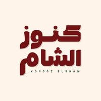 كنوز الشام