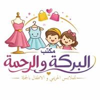 مكتب البركة والرحمه ملابس بيتي جمله