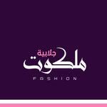 ملكوت جلابيه