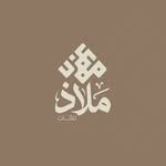ملاذ