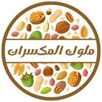 ملوك المكسرات