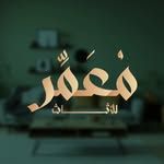 معمر للأثاث