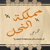 مناحل محمد محرز سلام