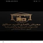 مول الحاج السيد صالح