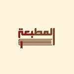 المطبعة