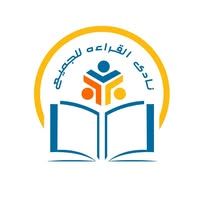 نادي القراءة للجميع