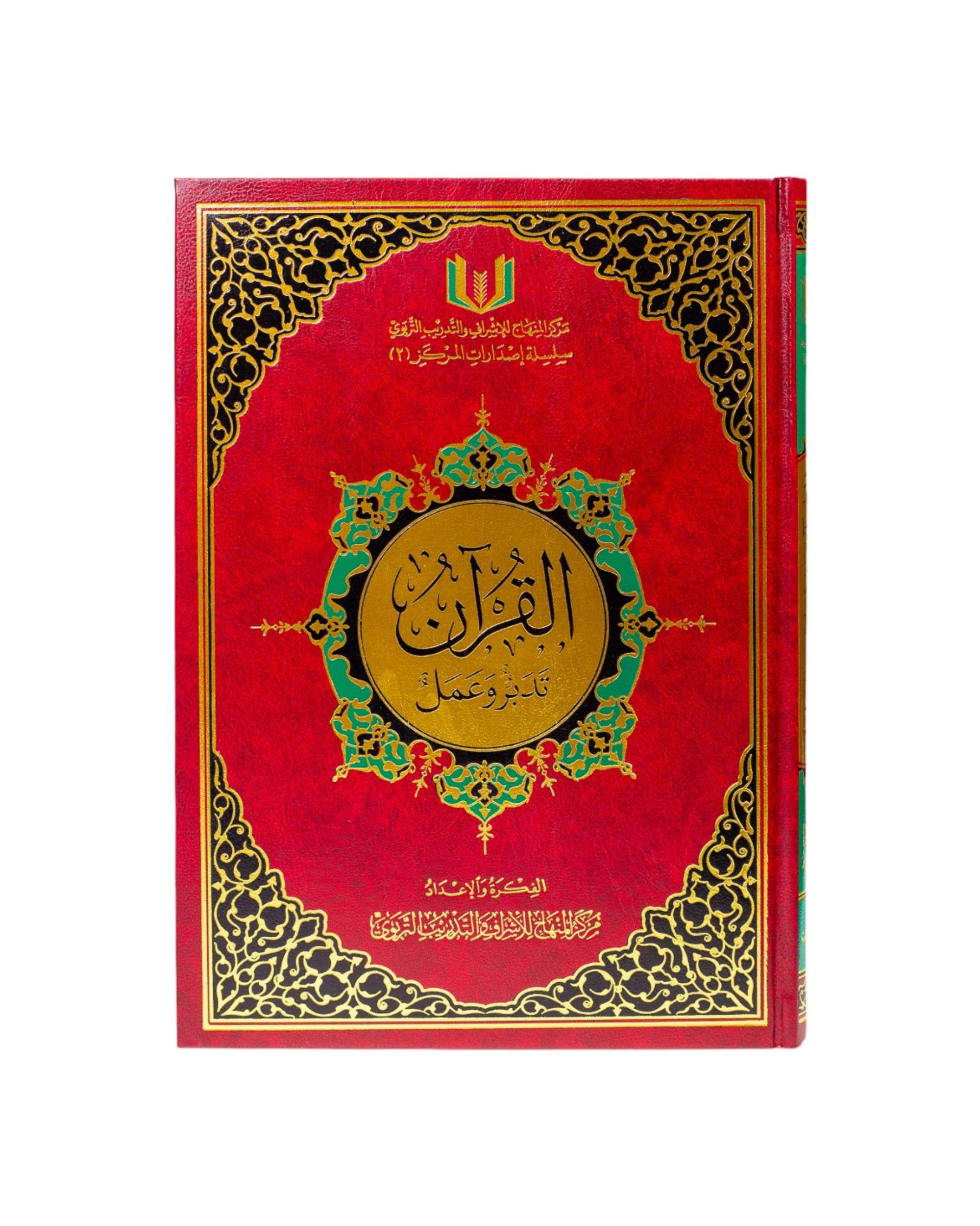 مصحف القرآن تدبر وعمل - الحجم الوسط