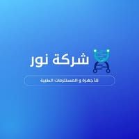 نور للأجهزة و المستلزمات الطبية
