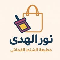 نور الهدى للشنط القماش