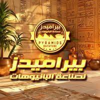 بيراميدز لصناعة البانيوهات