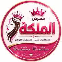 معرض الملكة