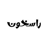 راسخون